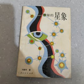 神秘的星象：冥冥天机的千古追求