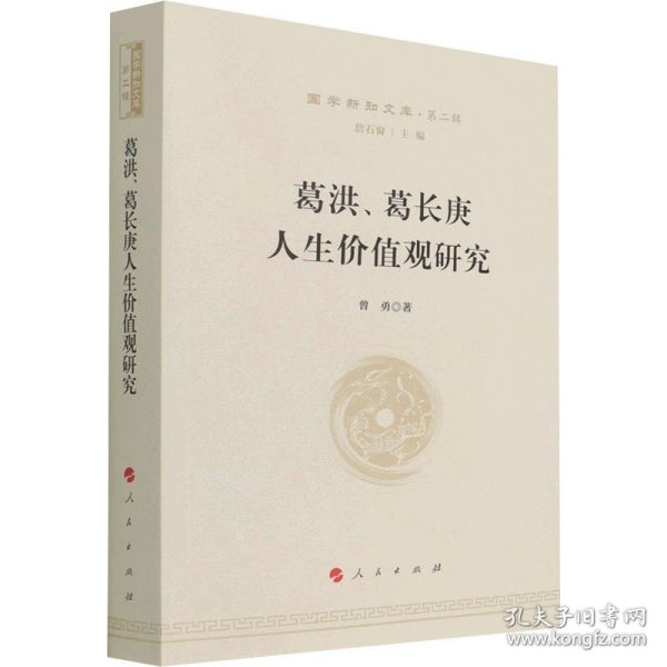 葛洪、葛长庚人生价值观研究—国学新知文库（第二辑）