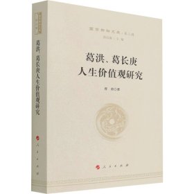 葛洪、葛长庚人生价值观研究—国学新知文库（第二辑）