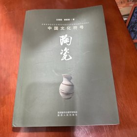 中国文化符号：陶瓷