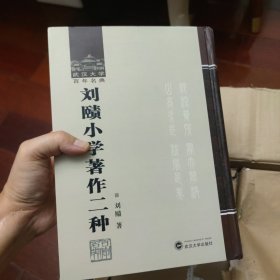 刘赜小学著作二种