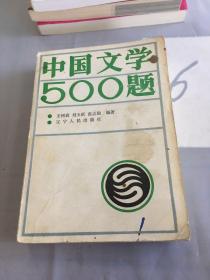 中国文学500题。