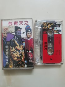 港版老磁带：粤剧《包青天之新鸳鸯蝴蝶梦》/ 香港江南卡式盒带公司出品 ／【怀旧精品】