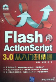 Flash ActionScript 3.0从入门到精通