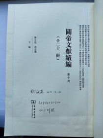 民国 《关帝伏魔宝卷注解》关帝文献续编（第十册）商务印书馆样书