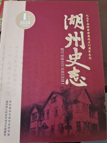 湖州史志