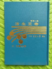 帝王生活，1976年台版原版初版，保真