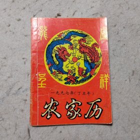 农家历 1997年