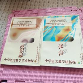 全国著名特级教师教学艺术与研究丛书：欧阳代娜中学语文教学艺术初探、张富中学语文教学法新探。两册合售