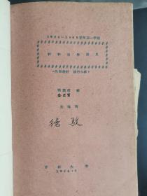 9.材料力学讲义，1964----1965学年第一学期力四用.1964----1965学年第二学期力四用（电脑打字油印本），已订成一本，吉林大学老教材