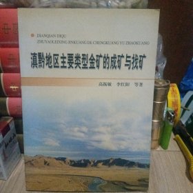 滇黔地区主要类型金矿的成矿与找矿（签赠书）