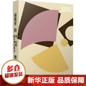 福楼拜的鹦鹉（英国当代文坛大师朱利安.巴恩斯突破之作）