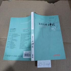 公共行政评论2009年第1期