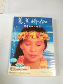 蕙兰瑜伽DVD【共4盘光盘】