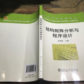 结构矩阵分析与程序设计B4.16K.X