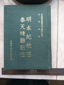 明本纪实校注  奉天靖难记注 明靖难史事考证稿