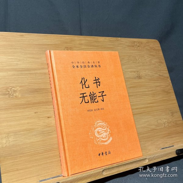 化书无能子（中华经典名著全本全注全译）