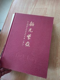 韶光紫蕴——宜兴紫砂名家艺术作品展(韶山)