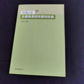 明清以来云贵高原的环境与社会