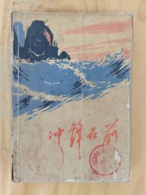 冲锋在前，1972.2年版一版一印，如图。