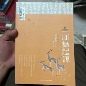 鹿舞起源