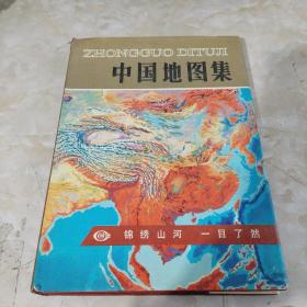 中国地图集（16开，精装本）