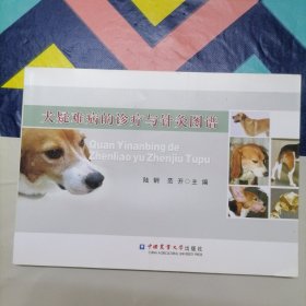 犬疑难病的诊疗与针灸图谱