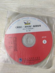 英语（新标准）备课指导（供三年级起始用）第八册（光盘两张）