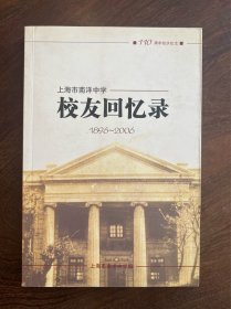 110周年校庆纪念《
上海市南洋中学校友回忆录1896～2006》