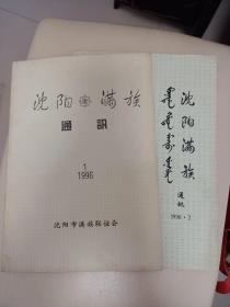 沈阳满族通讯1996年第一期+第二期