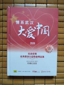 情系武汉大爱中国2020抗击疫情优秀原创公益歌曲精品集（2CD+DVD（MV）珍藏纪念版（全新未拆封）