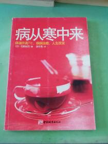 病从寒中来：体温升高一度，疾病治愈，人生改变。