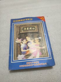 【游戏光盘】仙剑客栈（2CD 仙剑真情回馈系列）附：说明书