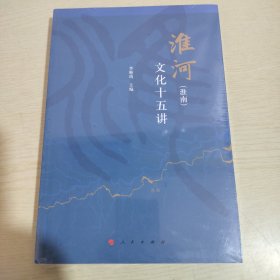 淮河（淮南）文化十五讲 塑封未拆