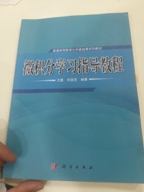 微积分学习指导教程/普通高等教育公共基础课系列教材