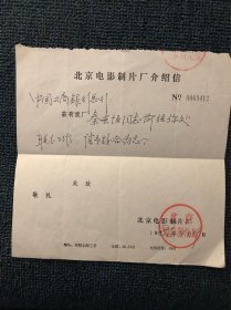 北京电影制片厂介绍信（秦士恒，北影厂演员，雷明（北影厂演员）的爱人，雷明曾在86版电视剧西游记中扮演乌鸡国国王一角，深受观众喜爱，资料很少见，值得珍藏）