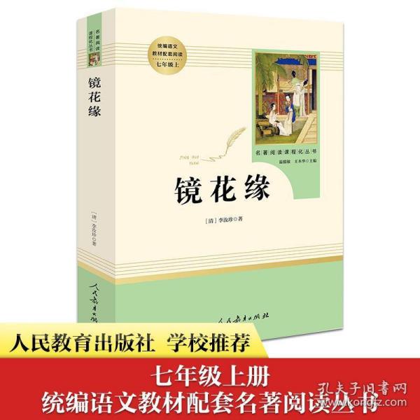 中小学新版教材 统编版语文配套课外阅读 名著阅读课程化丛书 镜花缘（七年级上册）