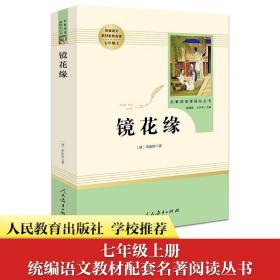 中小学新版教材 统编版语文配套课外阅读 名著阅读课程化丛书 镜花缘（七年级上册）