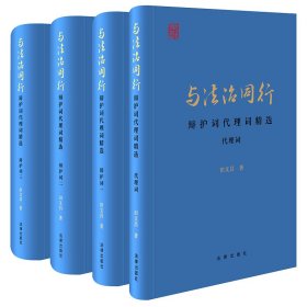 与法治同行：辩护词代理词精选（全四册）