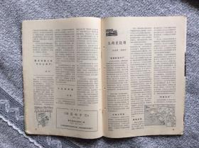 世界知识1982年第7期 收录：从对外事务看里根政府的内部纷争•庄去病。密特朗为什么访问以色列?袁世垠。影响泰国安全的外部局势•巴颂。非统组织的一场风暴•陈静。争夺南部非洲的新回合•赞威。美国坦克今昔谈•吴楚。北欧三国的防务•植基。戈兰高地的地雷•戈成。民柬控制区访问记•程汉深。达尔文逝世100周年•丹东。美国与苏欧管道交易•朱州。太平洋底的采矿热•黄启成 黄启琨。新加坡～控制人口发展经济•侯文若