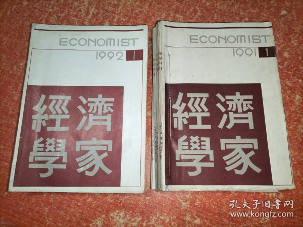 《经济学家》双月刊，1991年1-6期、1992年1-6期 2年共12册合售