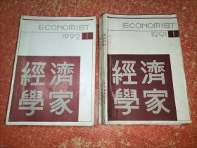 《经济学家》双月刊，1991年1-6期、1992年1-6期 2年共12册合售