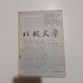 北京大学比较文学研究丛书:比较文学