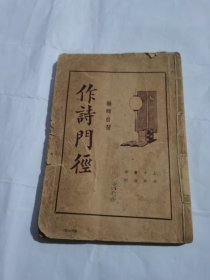 作诗门径 扉页签名