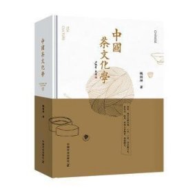 中国茶文化学:Chinese tea culture
