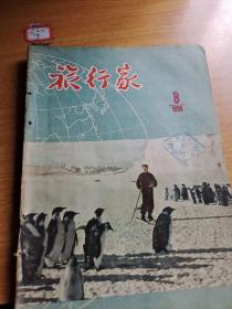 旅行家1956年8月