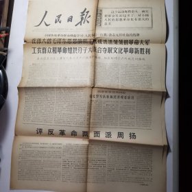 人民日报 1967.1.3【原报纸类53】