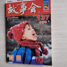 2022年《故事会》合订本. 137期