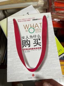 女人为什么购买女性驱动的新商业思维