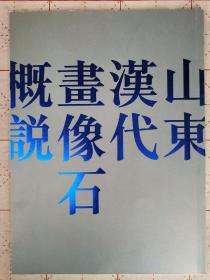 山东汉代画像石概说